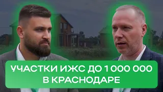 ГДЕ и КАК КУПИТЬ земельный УЧАСТОК В КРАСНОДАРЕ по адекватной стоимости? | Честный обзор!