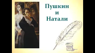 "Пушкин и Натали".  Часть вторая "Прелесть Гончаровой"