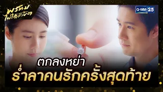 ตกลงหย่า ร่ำลาคนรักครั้งสุดท้าย | รวมซีนเด็ดประจำสัปดาห์ EP.12-14 ตอนจบ | พรหมไม่ได้ลิขิต | GMM25