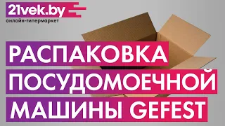 Распаковка — Посудомоечная машина Gefest 60311