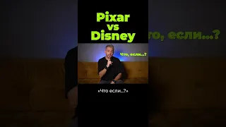 Pixar vs Disney. В чём разница? #shorts