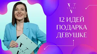 Что подарить девушке на праздник? 12 идей. + Предложение руки и сердца.