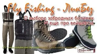 "Fly Fishing - ЛикБез" - О выборе забродных ботинок И еще про вейдорсы
