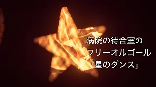 【オルゴールのフリー音源】星のダンス(Dance of the Stars)【小児科・精神科などの病院の待合室バージョン】