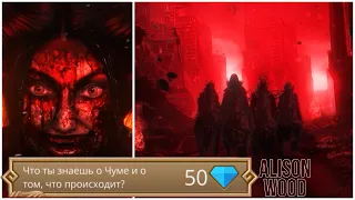 Что ты знаешь о Чуме и о том, что происходит? за 50💎 Секрет Небес 2 ❤️‍🔥 1 сезон, 3 серия ♥️ КР