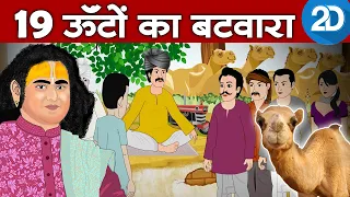 सेठ के तीन बच्चों में 19 ऊंटों का बंटवारा। श्री अनिरुद्धाचार्य जी। 2D Story