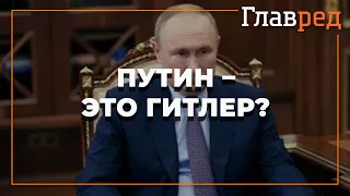 👿Путин копирует Гитлера, и это не преувеличение