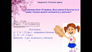 2 клас. Математика. Розв’язуємо складені задачі на знаходження остачі.