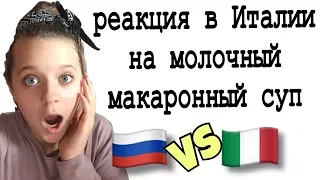 Реакция в Италии на молочный макаронный суп | Russia VS Italia