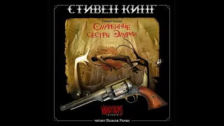 Тёмная Башня 0. Смиренные сёстры Элурии/Стивен Кинг/Аудиокнига