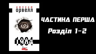 Джордж Орвелл - 1984 - ч1 р1-2 (аудіокнига українською)