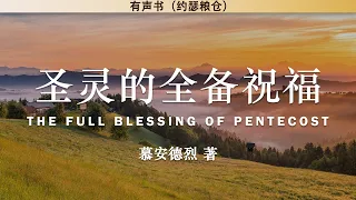 圣灵的全备祝福 The Full Blessing of Pentecost | 慕安德烈 | 有声书