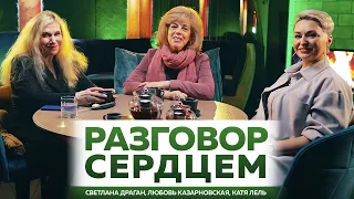 Разговор сердцем.  Светлана Драган, Любовь Казарновская, Катя Лель