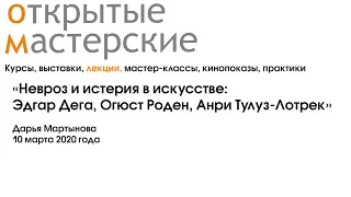 «Невроз и истерия в искусстве: Эдгар Дега, Огюст Роден, Анри Тулуз-Лотрек» Дарья Мартынова