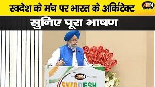 Swadesh Conclave 2023: स्वदेश के मंच पर भारत के आर्किटेक्ट, सुनिए पूरा भाषण | Hardeep Singh Puri