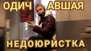 ОДИЧАВШАЯ НЕДОЮРИСТКА