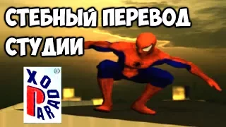 Пуфкейновая озвучка игры Spider-Man 2 от студии "Paradox" (стебный обзор) | DJ Slava TV