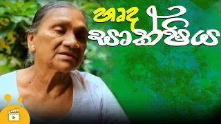 හaද සාක්ෂිය | Harda Sakshiya | Poson Poya Day special | Religious Telefilm