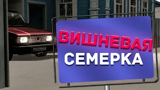 ВИШНЕВАЯ СЕМЕРКА I MTA PROVINCE