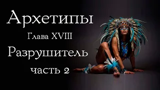 Архетип Разрушителя. Часть 2.