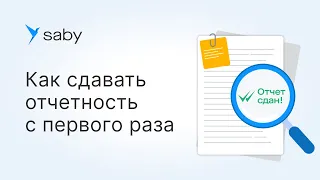 Как сдавать отчет с первого раза в Saby