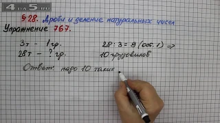 Упражнение № 767 – Математика 5 класс – Мерзляк А.Г., Полонский В.Б., Якир М.С.