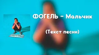 ФОГЕЛЬ – Мальчик (Текст песни)