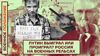 ❗️❗️ ВОЕННОЕ ПОЛОЖЕНИЕ | ПУТИН ВЫИГРАЛ ИЛИ ПРОИГРАЛ? РОССИЯ НА ВОЕННЫХ РЕЛЬСАХ