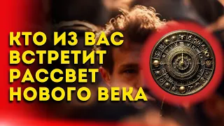 Кто встретит рассвет нового века