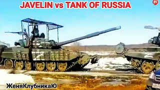 JAVELIN vs TANK OF RUSSIA, ДЖАВЕЛИН ПРОТИВ ТАНКА РФ