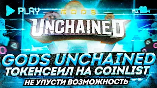 Токенсейл Gods Unchained на Coinlist - разбор игры и токеномики | Cryptus