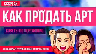 Как Продавать Арт на сайтах // Заказал рисунок за 30, 50, 80 долларов