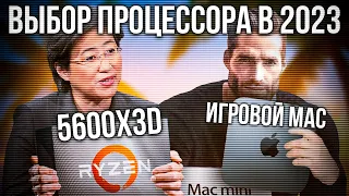 Выход AMD Ryzen 5600X3D, игровые ПК Apple, выбор процессора для сборки ПК в 2023