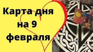 Карта дня на 9 февраля | Что мне нужно знать  | Таро расклад #104