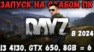 DAYZ 2024  ➣ ЗАПУСК НА САМОМ СЛАБОМ ПК! ТЕСТ МИНИМАЛЬНЫХ СИСТЕМНЫХ ТРЕБОВАНИЙ!