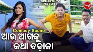 New Film Best Comedy - Aau Agaku Katha Badhana - ଆଉ ଆଗକୁ କଥା ବଢାନା | Babushan,Seetal,Hari | Bobal