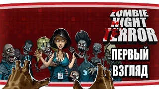 Первый взгляд - Zombie Night Terror. Зомби тоже люди, только мертвые.