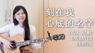 刻在我心底的名字 Your Name Engraved Herein (Acoustic Version) | Evelyn Jiang Cover