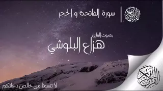 تلاوه مؤثره لسوره الحجر بصوت الشيخ هزاع البلوشي