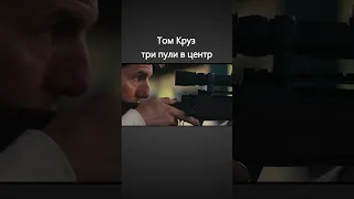 Том Круз кладет три пули в центр #фильмы #топ  #моменты  #shorts