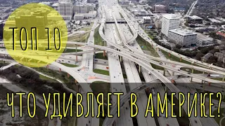 Что удивляет после двух месяцев жизни в Америке?