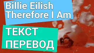 Billie Eilish - Therefore I Am ПЕРЕВОД И ТЕКСТ (lyrics)