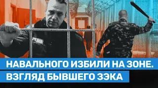 Навального избили на зоне. Взгляд бывшего заключенного