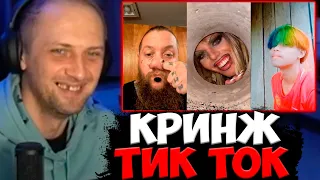 ЗУБАРЕВ СМОТРИТ КРИНЖ ТИК ТОК / ZUBAREFFF КРИНЖ ТИК ТОК COMPILATION #304 - RARARA