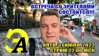 СТРИМ ИЗ КРЫМА. Завтра встреча со зрителями