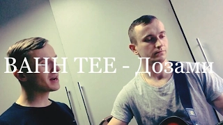 BAHH TEE - Дозами (cover by Fliro')