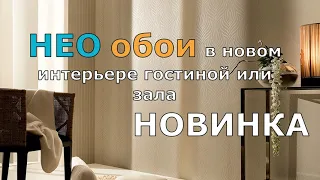 НОВИНКА НЕО БОИ В НОВОМ ИНТЕРЬЕРЕ ГОСТИНОЙ ИЛИ ЗАЛА. ОБОИ ДЛЯ ЗАЛА.