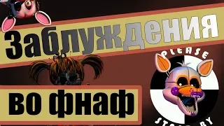 ЗАБЛУЖДЕНИЯ во Five Nights at Freddy's. Для фнаферов и анти-фнаферов.