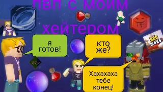 Я СРАЗИЛСЯ ПРОТИВ СВОЕГО ХЕЙТЕРА КТО В ИТОГЕ ПОБЕДИЛ??КТО?