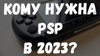 КОМУ НУЖНА SONY PSP В 2024 ГОДУ?